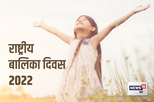 राष्ट्रीय बालिका दिवस