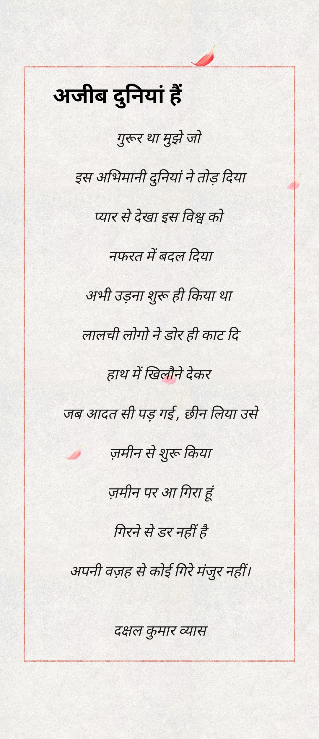 अजीब दुनियां हैं