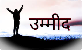 उम्मीद मे।