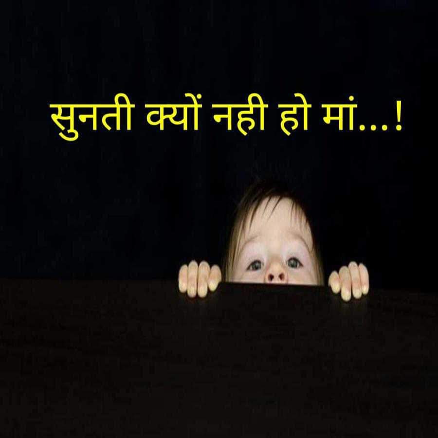 सुनती क्यों नही हो, मां...