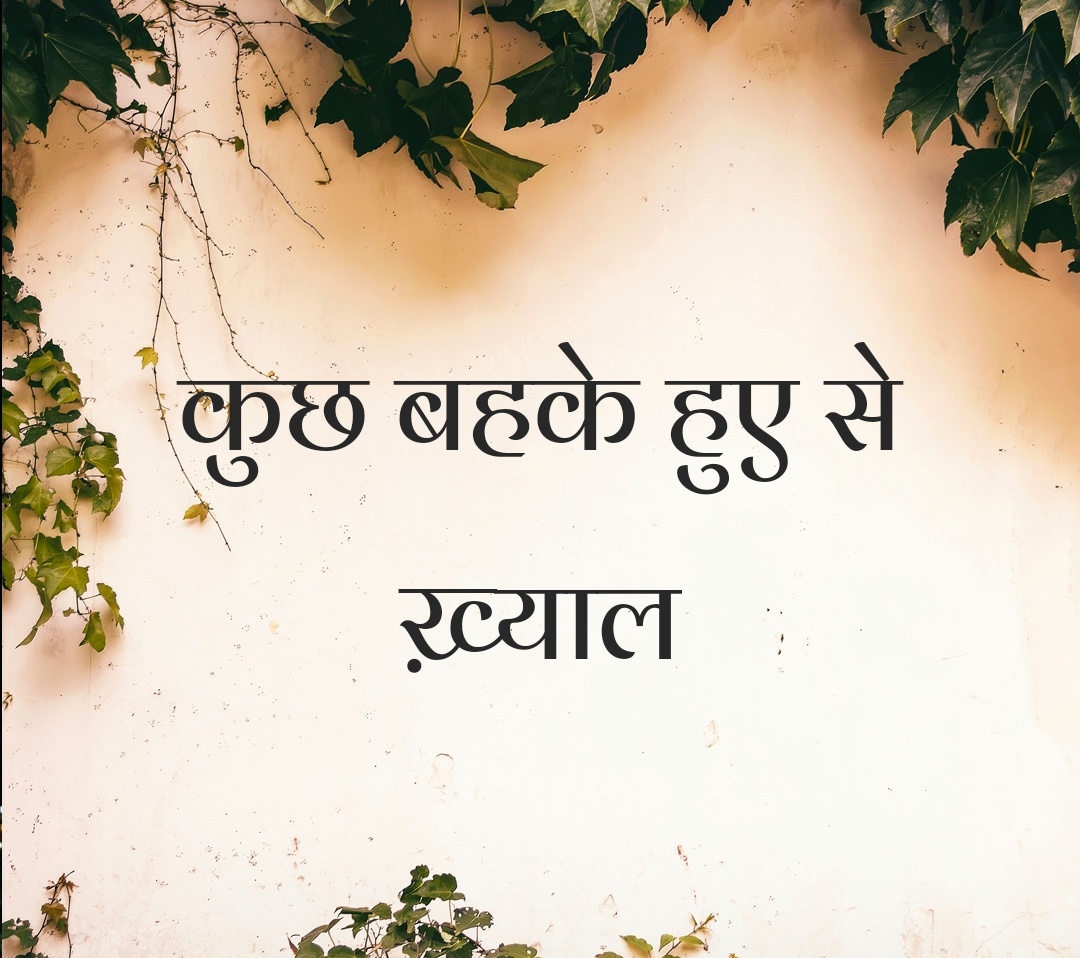 कुछ बहके हुए से ख़्याल
