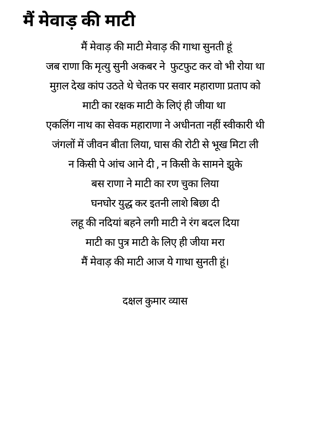 मैं मेवाड़ की माटी