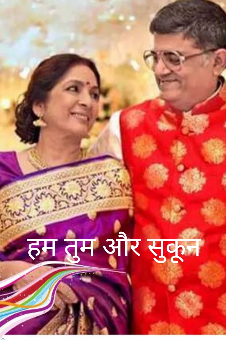 हम तुम और सुकून