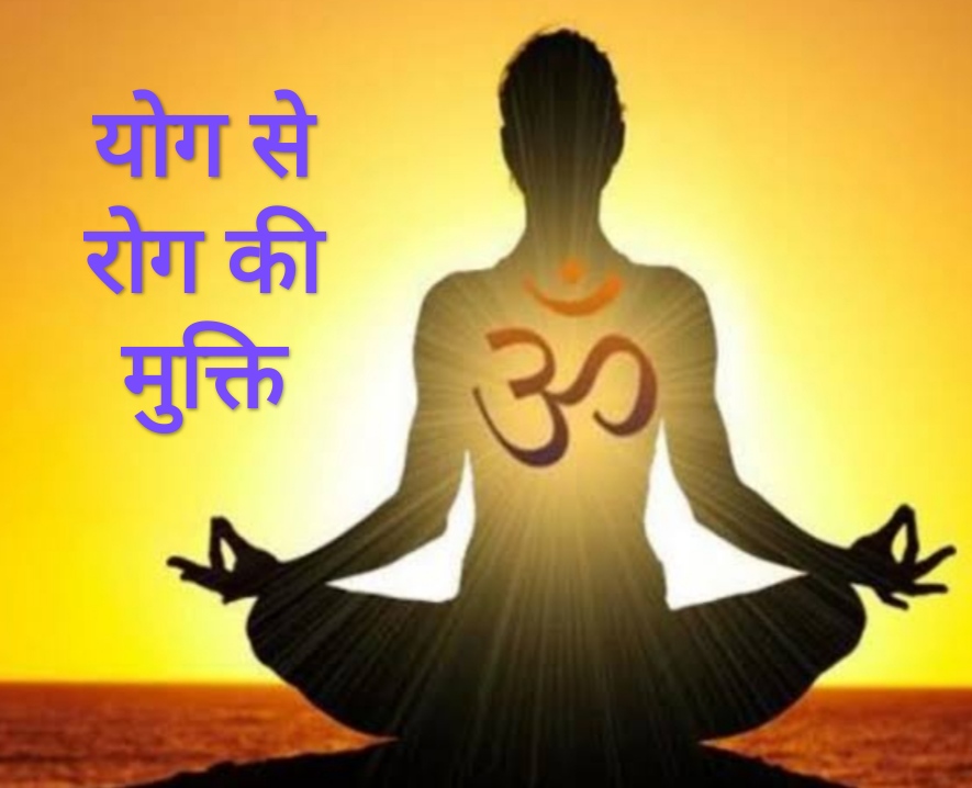 योग से रोग की मुक्ति