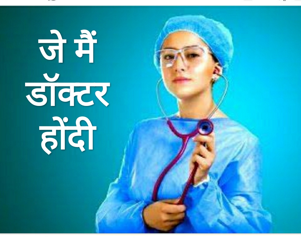 जे मैं डॉक्टर होंदी