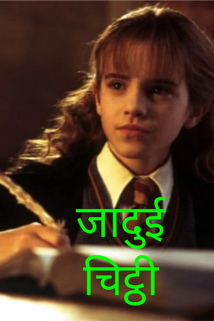 जादुई चिट्ठी