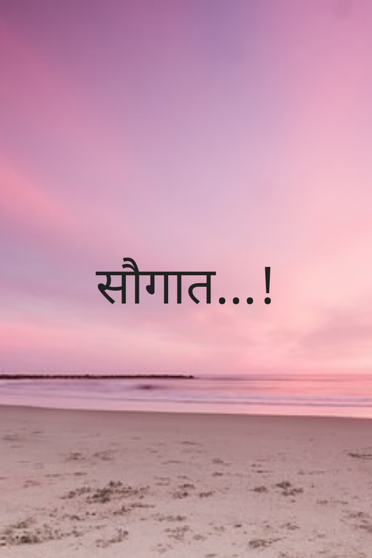 सौगात