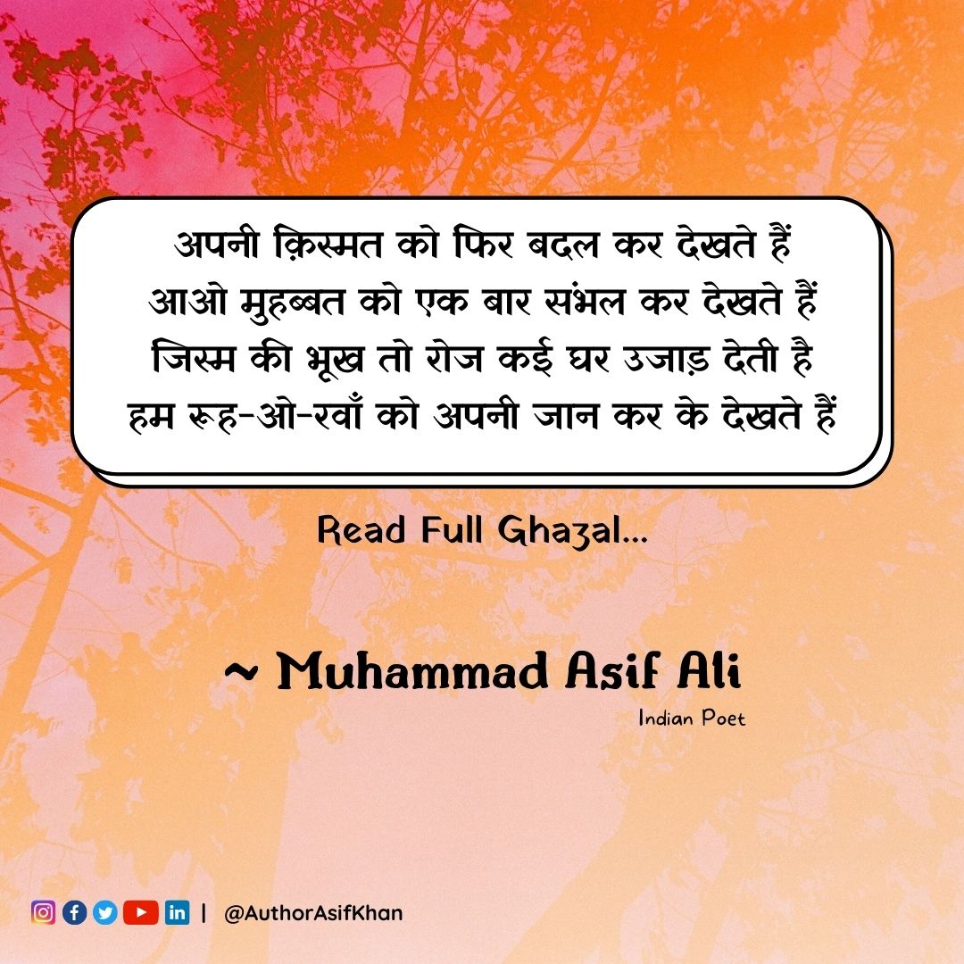 अपनी क़िस्मत को फिर बदल कर देखते हैं