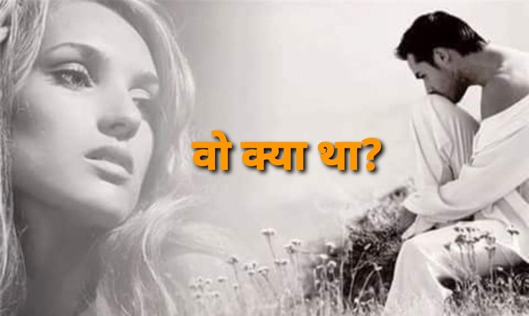 क्या जानें वो क्या था
