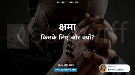 क्षमा : किसके लिए और क्यों?