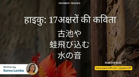 हाइकु: केवल 17 अक्षरों की कविता