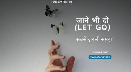 जाने भी दो (Let Go): सबसे ज़रूरी समझ