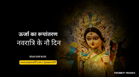 ऊर्जा का रूपांतरण और नवरात्रि के नौ दिन